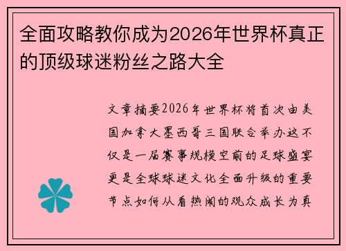 全面攻略教你成为2026年世界杯真正的顶级球迷粉丝之路大全