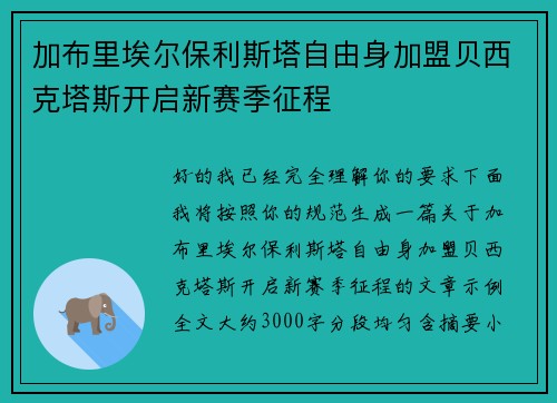 加布里埃尔保利斯塔自由身加盟贝西克塔斯开启新赛季征程