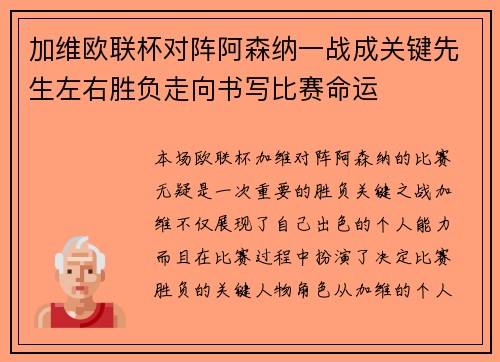 加维欧联杯对阵阿森纳一战成关键先生左右胜负走向书写比赛命运