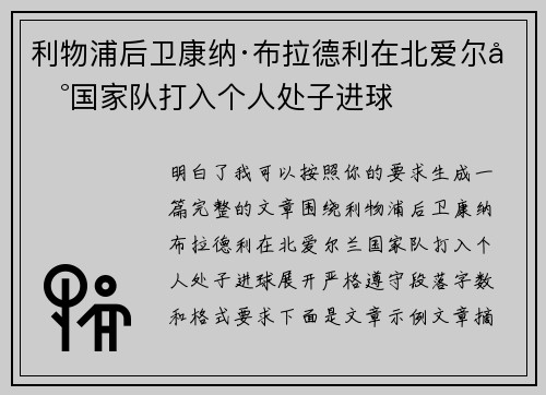 利物浦后卫康纳·布拉德利在北爱尔兰国家队打入个人处子进球