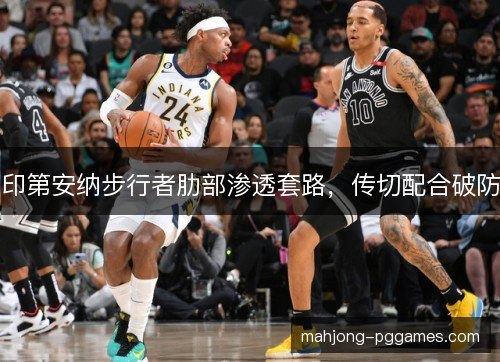 印第安纳步行者肋部渗透套路，传切配合破防