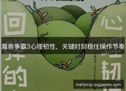 魔兽争霸3心理韧性，关键时刻稳住操作节奏