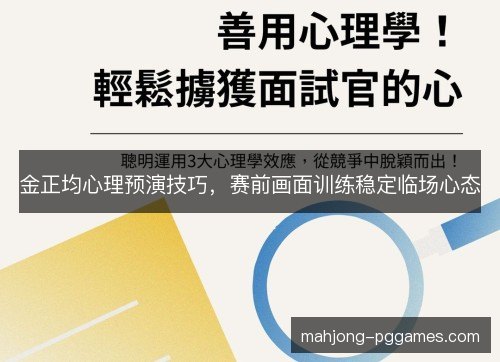 金正均心理预演技巧，赛前画面训练稳定临场心态